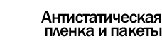 Антистатическая пленка и пакеты